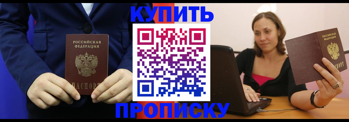 прописка в Куртамыше