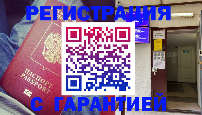 прописка гарантия в Куртамыше